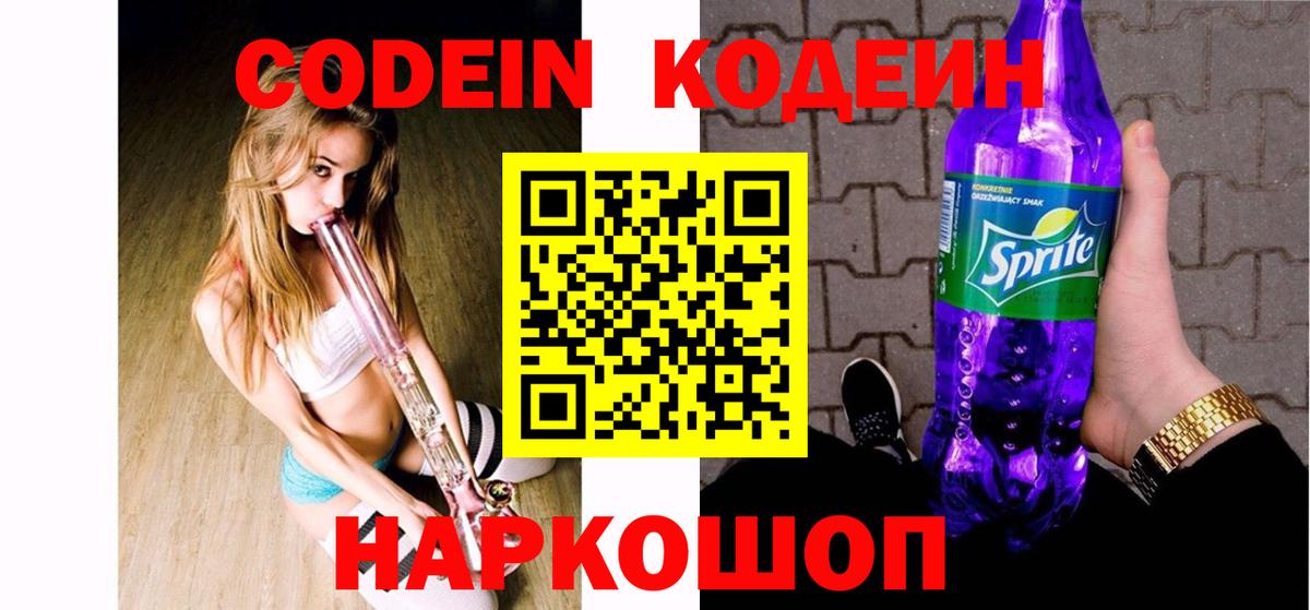 Бор  Кодеиновый сироп Lean Purple Drank  Вход с VPN  Кодеин напиток Lean (лин) 